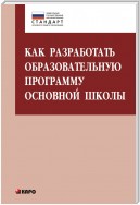 Как разработать образовательную программу основной школы