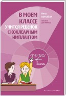 В моем классе учится ребенок с кохлеарным имплантом. Пособие для учителя