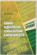 Клинико-педагогические основы обучения и воспитания детей с нарушением зрения