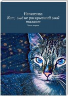 Кот, ещё не раскрывший свой талант. Часть первая