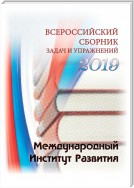 Всероссийский сборник задач и упражнений. 2019