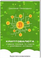 Криптовалюта. Учебное пособие по работе с цифровыми активами