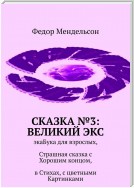 Сказка №3: Великий Экс. ЭкаБука для взрослых, Страшная сказка с Хорошим концом, в Стихах, с цветными Картинками