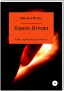 Король Истван. Книга 1. Король Истван