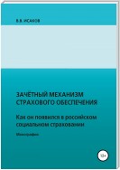 Зачетный механизм страхового обеспечения. Как он появился в российском социальном страховании