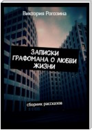 Записки графомана о любви к жизни. Короткие рассказы