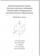 Организационная модель Системы научных семинаров Лаборатории непрерывного математического образования. Обобщение опыта