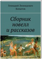 Сборник новелл и рассказов