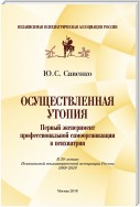 Осуществленная утопия: первый эксперимент профессиональной самоорганизации в психиатрии