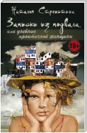 Записки из подвала, или Дневник практичной женщины. Повести, рассказы, притчи