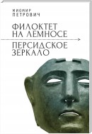 Филоктет на Лемносе. Персидское зеркало