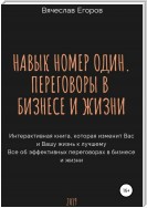 Навык номер один, или Переговоры в бизнесе и жизни