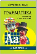 Грамматика английского языка для школьников. Cборник упражнений. Книга II