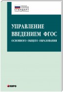 Управление введением ФГОС основного общего образования