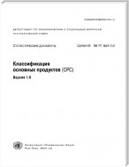 Central Product Classification (CPC) Version 1.0 (Russian language)