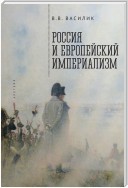 Россия и европейский империализм