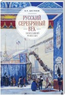 Русский серебряный век: запоздавший ренессанс