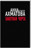 Заветная черта