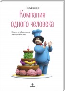 Компания одного человека. Почему не обязательно расширять бизнес