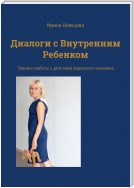 Диалоги с Внутренним Ребенком. Тренинг работы с детством взрослого человека