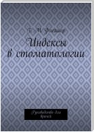 Индексы в стоматологии. Руководство для врачей