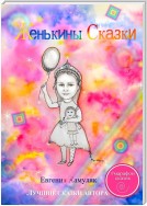 Женькины сказки