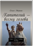 Капитолий – всему голова. Серия «Рим в любую погоду»