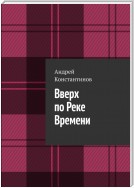 Вверх по Реке Времени