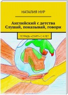 Английский с детства. Слушай, показывай, говори. Тетрадь «Старт» с 4 лет