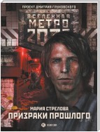 Метро 2033: Призраки прошлого