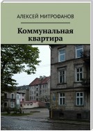 Коммунальная квартира