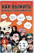 Как выжить в индустрии комикса