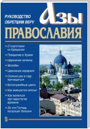 Азы православия. Руководство обретшим веру