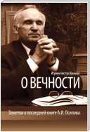 О вечности. Заметки о последней книге А.И.Осипова