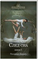 След сна. Книга 1