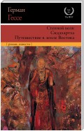 Степной волк. Сиддхартха. Путешествие к земле Востока