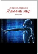 Лукавый мир. Книга первая