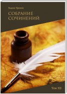 Собрание сочинений. Том XII