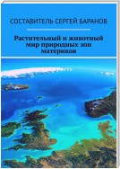 Растения и животные природных зон материков. Наглядное пособие