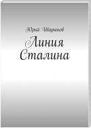 Линия Сталина