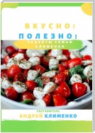 Вкусно! Полезно! Рецепты семьи Клименко