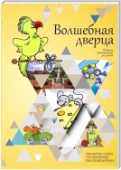 Волшебная дверца. Сборник произведений для детей