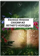 Сказки из летнего колодца