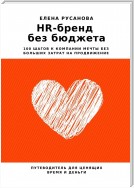 HR-бренд без бюджета. 100 шагов к компании мечты без больших затрат на продвижение