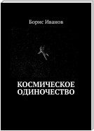 Космическое Одиночество