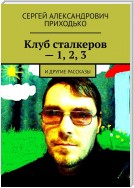 Клуб сталкеров – 1, 2, 3. И другие рассказы