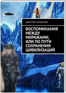 Воспоминания между миражами, или По пути сохранения цивилизаций