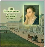 1814. Явление гения. «Я жить хочу, чтоб мыслить и страдать»