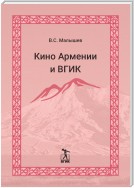 Кино Армении и ВГИК