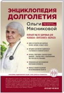 Энциклопедия долголетия Ольги Мясниковой